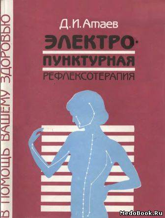 Скачать бесплатно книгу Электропунктурная рефлексотерапия, Д.И. Атаев, 1993 г.