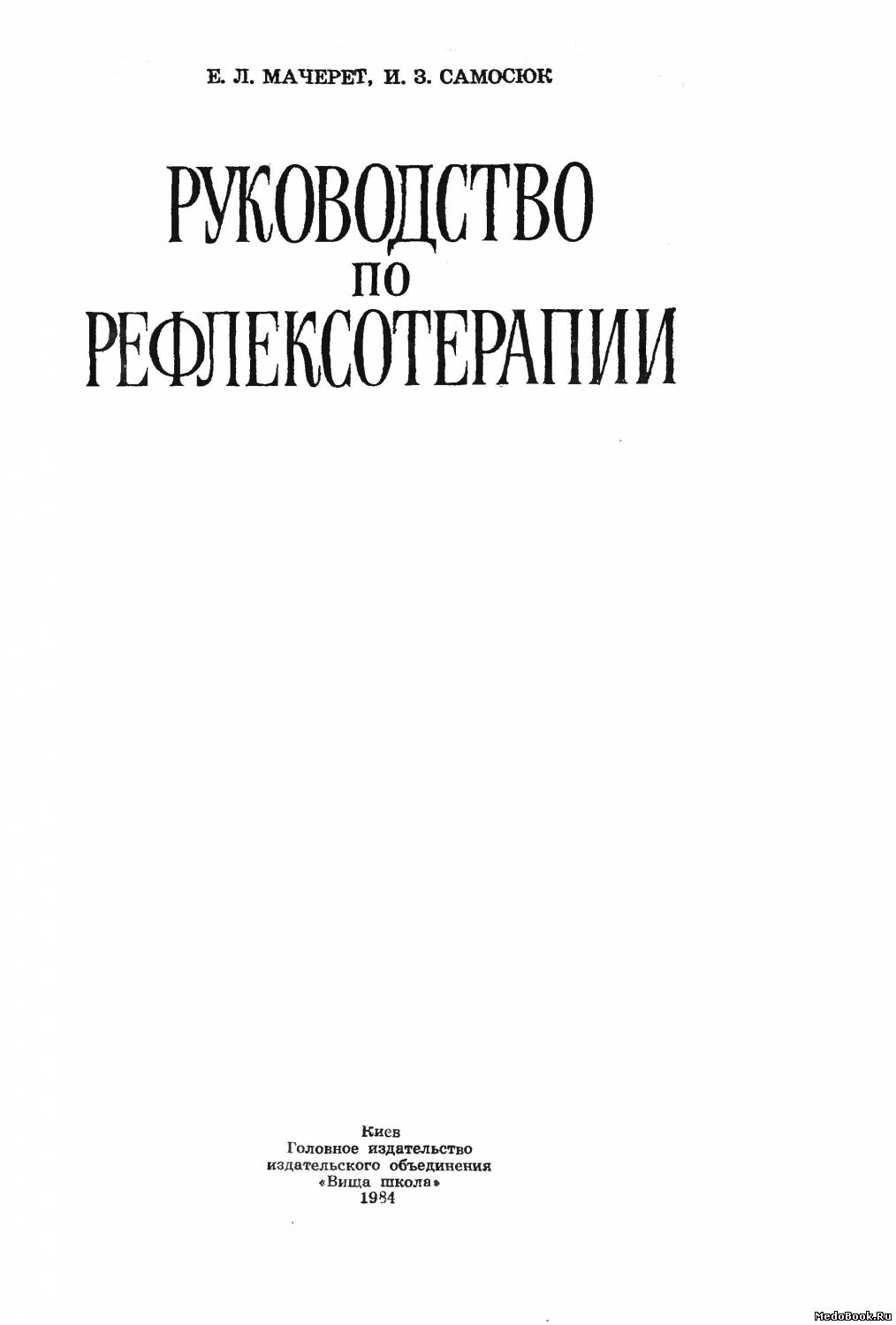 Скачать бесплатно книгу, учебник по медицине Руководство по рефлексотерапии, Мачерет Е.Л., Самосюк И.З. 1984 г.