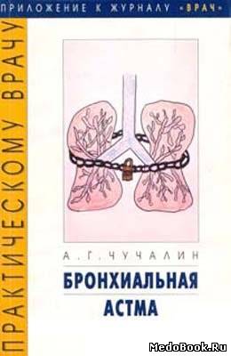 Скачать бесплатно книгу Бронхиальная астма, Чучалин А.Г. 1985 г.