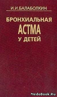 Скачать бесплатно книгу Бронхиальная астма у детей, Балаболкин И.И. 1985 г.