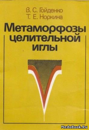 Скачать бесплатно книгу Метаморфозы целительной иглы, Гойденко В.С., Норкина Т.Е., 1987 г.