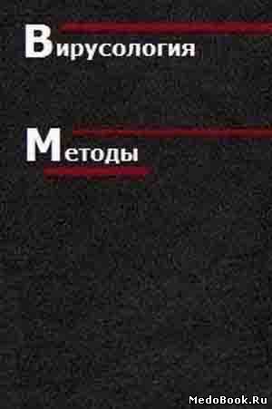 Скачать бесплатно книгу Вирусология: Методы, Б.В.Дж. Мейхи, 1988 г.