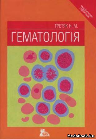 Скачать бесплатно книгу, учебник по медицине Гематология, Третяк Н.М., 2005 г.