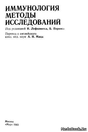 Скачать бесплатно книгу, учебник по медицине Иммунология: Методы исследований, Том 2, И. Лефковитс, Б. Пернис, 1983 г.