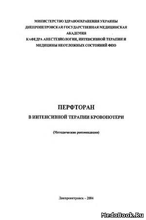 Скачать бесплатно книгу Перфторан в интенсивной терапии кровопотери, Клигуненко Е.Н., Новиков А.И., 2004 г.