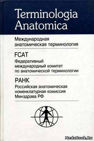 Скачать бесплатно книгу Международная анатомическая терминология, Колесников Л.Л., 2003 г.