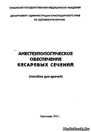 Скачать бесплатно книгу, учебник по медицине Анестезиологическое обеспечение кесаревых сечений, Г.А. Поляков, 1998 г.