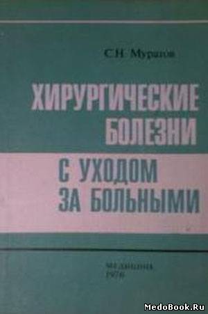 Скачать бесплатно книгу, учебник по медицине Хирургические болезни с уходом за больными, С.Н. Муратов, 1976 г.