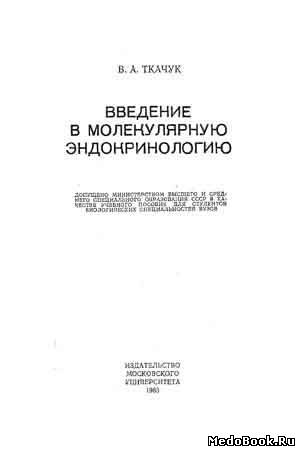 Скачать бесплатно книгу, учебник по медицине Введение в молекулярную эндокринологию, В.А. Ткачук, 1983 г.