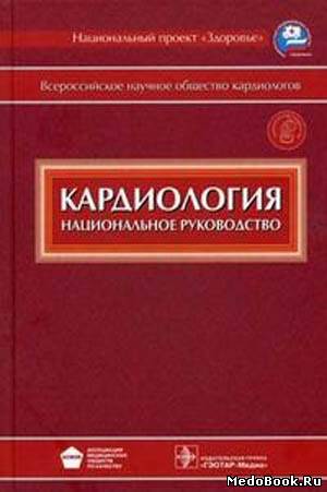 Скачать бесплатно книгу Кардиология: Национальное руководство, Ю.Н. Беленков, 2008 г.