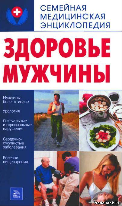 Скачать бесплатно книгу Здоровье мужчины, Пугачева Т.Н., 2006г.