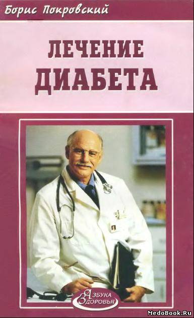 Скачать бесплатно книгу, учебник по медицине Лечение диабета, Покровский Б., 2005 г.