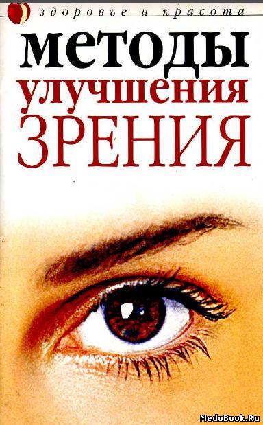 Скачать бесплатно книгу, учебник по медицине Методы улучшения зрения, Ю. Савельева, 2005 г.