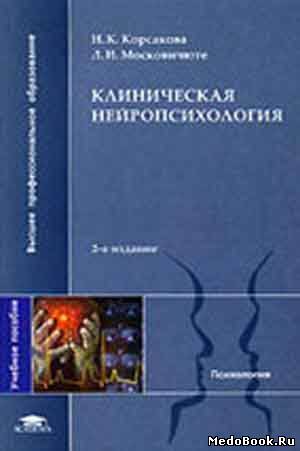 Скачать бесплатно книгу, учебник по медицине Клиническая нейропсихология, Н.К. Корсакова, 1988 г.