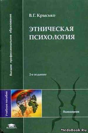Скачать бесплатно книгу, учебник по медицине Этническая психология, Крысько В.Г., 2008 г.