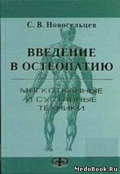 Скачать бесплатно книгу, учебник по медицине Введение в остеопатию, С.В. Новосельцев, 2005 г.