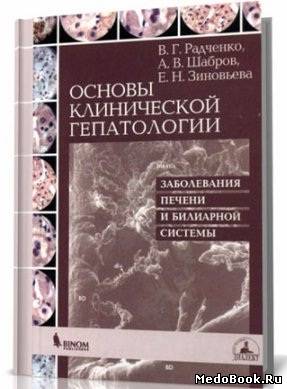 Скачать бесплатно книгу Основы клинической гепатологии, В.Г.Радченко. 2005 г.