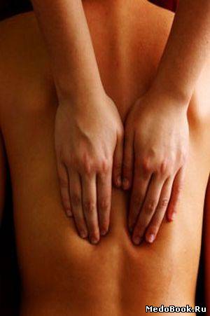 Скачать бесплатно книгу, учебник по медицине Как правильно сделать массаж спины