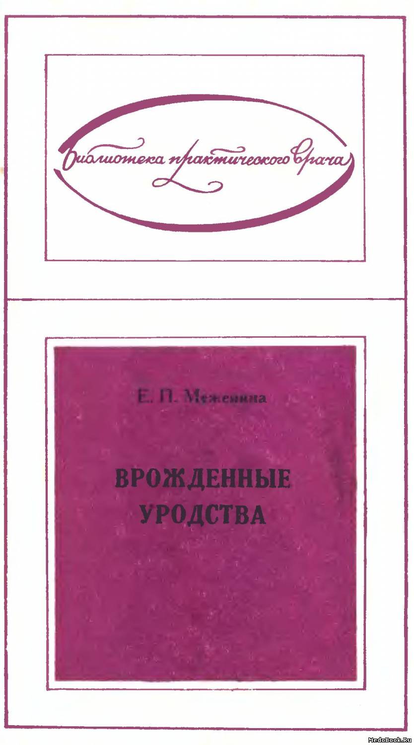 Скачать бесплатно книгу Врожденные уродства, Е.П. Меженина, 1974 г.