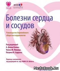 Скачать бесплатно книгу, учебник по медицине Болезни сердца и сосудов, А. Джон Кэмм, 2011 г.
