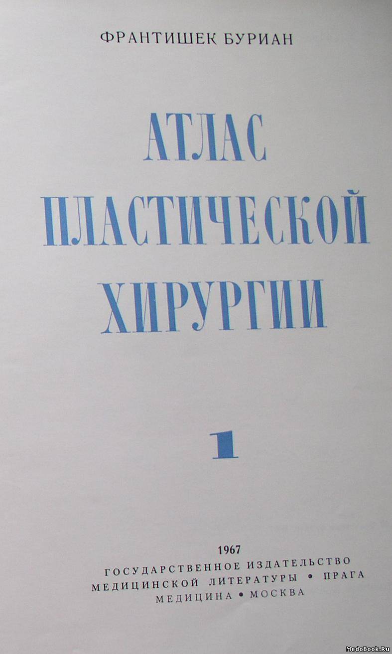 Скачать бесплатно книгу, учебник по медицине Атлас пластической хирургии, Франтишек Буриан, 1967 г.