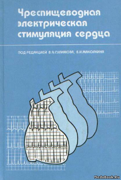 Скачать бесплатно книгу Чреспищеводная электрическая стимуляция сердца, В.А.Сулимов, В.И. Маколкин, 2001 г.