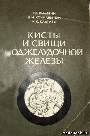Скачать бесплатно книгу Кисты и свищи поджелудочной железы, Г.Д. Вилявин, В.И. Кочиашвили, К.К. Калтаев, 1977 г.