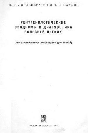Скачать бесплатно книгу, учебник по медицине Рентгенологические синдромы и диагностика болезней легких, Л.Д. Линденбратен, Л.Б. Наумов, 1972 г.