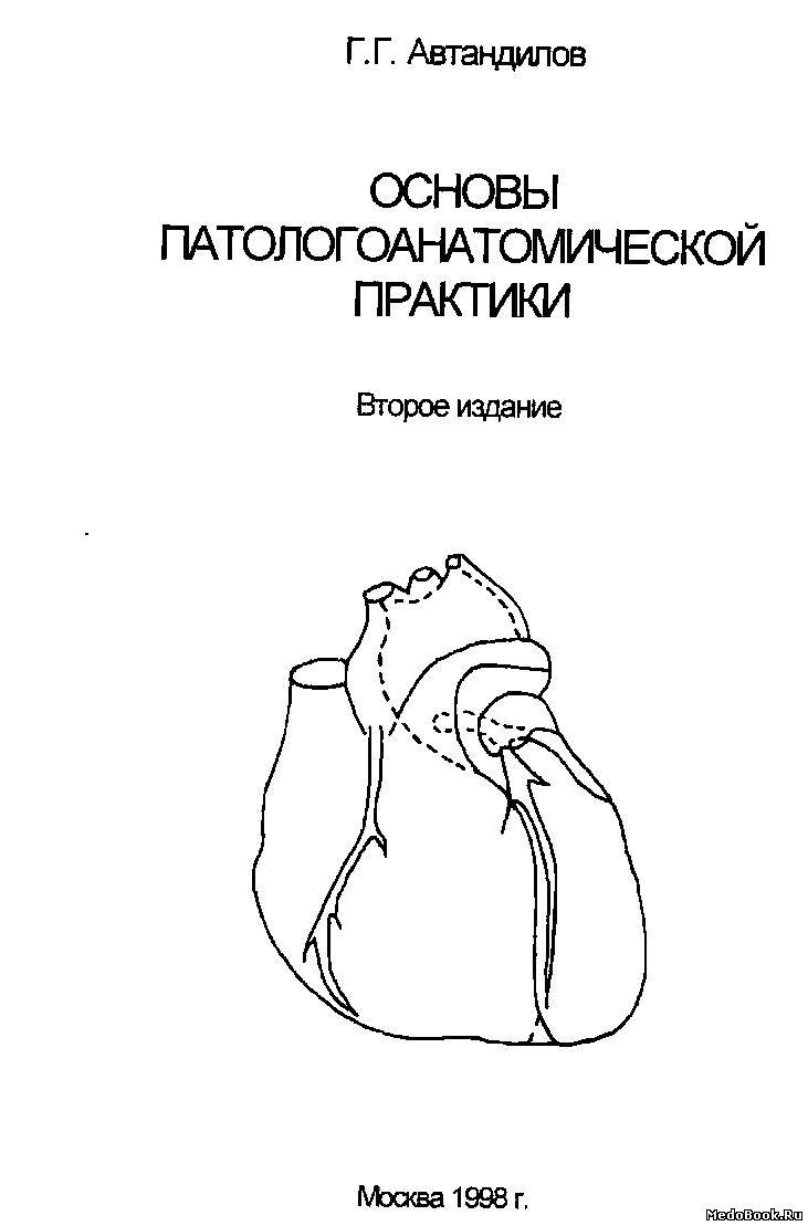 Скачать бесплатно книгу Основы патологоанатомической практики, Автандилов Г.Г., 1998 г.
