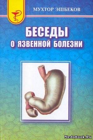 Скачать бесплатно книгу Беседы о язвенной болезни, Эшбеков М.Э., 2009 г.