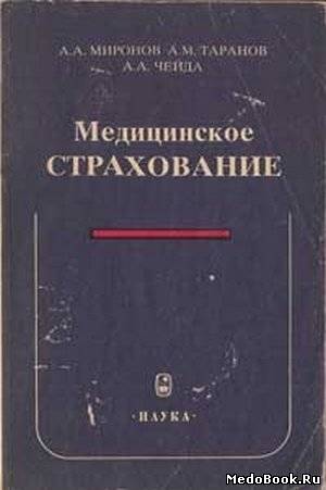 Скачать бесплатно книгу Медицинское страхование, Миронов А.А., Таранов А.М., 1994 г.