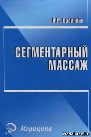 Скачать бесплатно книгу Сегментарный массаж, Васичкин В.И., 2008 г.
