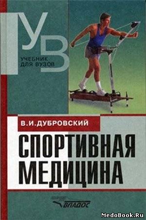 Скачать бесплатно книгу Спортивная медицина, Дубровский В.И., 2002 г.