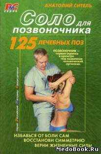 Скачать бесплатно книгу, учебник по медицине Соло для позвоночника: Российские методики самоисцеления, Ситель А.