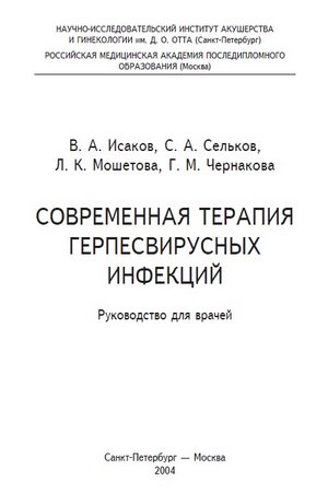 Скачать бесплатно книгу Современная терапия герпесвирусных инфекций, В.А. Исаков, С.А. Сельков, 2004 г.