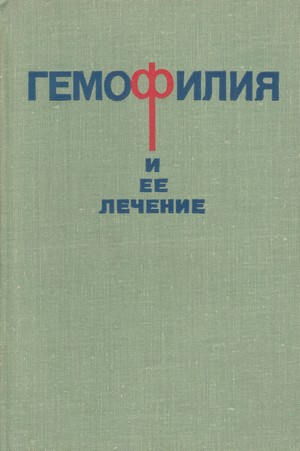 Скачать бесплатно книгу Гемофилия и ее лечение, Федорова 3.Д., Папаян Л.П., 1977 г.