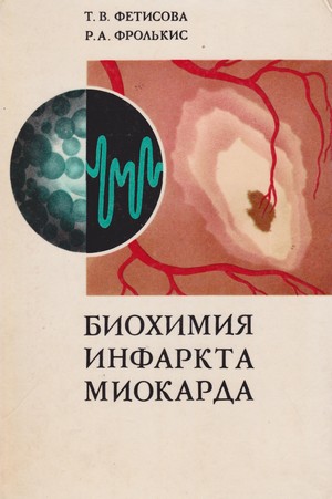 Скачать бесплатно книгу, учебник по медицине Биохимия инфаркта миокарда, Фетисова Т.В., Фролькис Р.А., 1976 г.