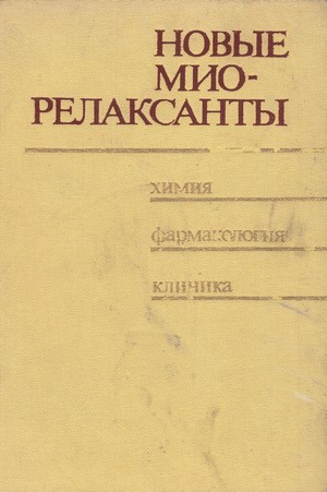 Скачать бесплатно книгу, учебник по медицине Новые миорелаксанты, Д.А. Харкевич, 1983 г.