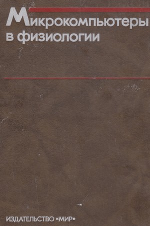 Скачать бесплатно книгу, учебник по медицине Микрокомпьютеры в физиологии, Фрейзер П.Дж., 1990 г.