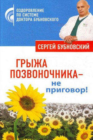 Скачать бесплатно книгу Грыжа позвоночника - не приговор!, Бубновский С.М., 2010 г.