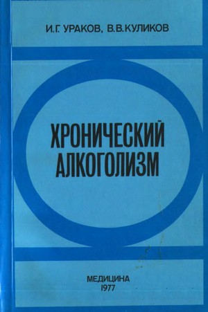 Скачать бесплатно книгу, учебник по медицине Хронический алкоголизм, И.Г. Ураков, В.В. Куликов, 1977 г.