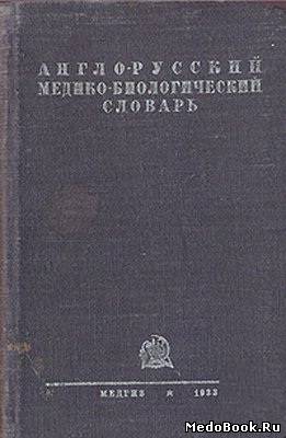 Скачать бесплатно книгу Англо-русский медико-биологический словарь, С.Л. Санкин. 1933 г.