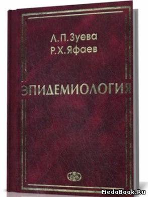 Скачать бесплатно книгу Эпидемиология, Зуева Л. П., Яфаев Р. Х. 2005 г.
