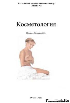 Скачать бесплатно книгу, учебник по медицине Косметология, Хеджази Л.А., 2005 г.