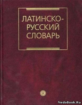 Скачать бесплатно книгу Латинско-русский словарь, И.Х. Дворецкий. 1976 г.