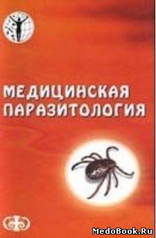 Скачать бесплатно книгу Медицинская паразитология, Д.Е. Генис. 1991 г.