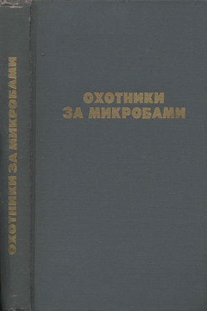 Скачать бесплатно книгу Охотники за микробами, Поль де Крайф, 1987 г.