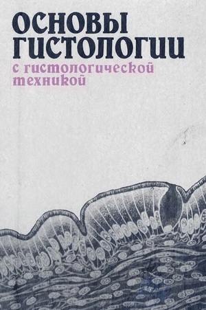 Скачать бесплатно книгу Основы гистологии с гистологической техникой, О.В. Волкова, 1982 г.