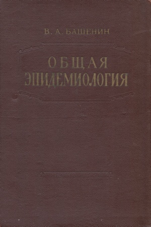 Скачать бесплатно книгу Общая эпидемиология, В.А. Башенин, 1958 г.