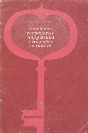 Скачать бесплатно книгу, учебник по медицине Сердечно-сосудистые нарушения в молодом возрасте, Н.С. Молчанов, 1967 г.